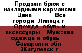 Продажа брюк с накладными карманами › Цена ­ 1 200 - Все города, Липецк г. Одежда, обувь и аксессуары » Мужская одежда и обувь   . Самарская обл.,Жигулевск г.